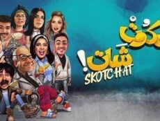 مسلسل سكوت شات الحلقة 1 الاولى