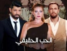 مسلسل الحب الحقيقي الحلقة 50