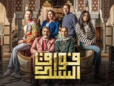 مسلسل فوق السلك الحلقة 29 التاسعة والعشرون