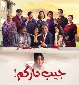 مسلسل جيب داركم الحلقة 6 السادسة