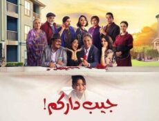 مسلسل جيب داركم الحلقة 12 الثانية عشر
