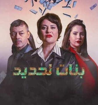 مسلسل بنات لحديد الحلقة 10 العاشرة