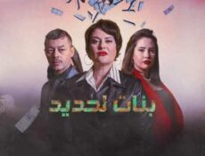 مسلسل بنات لحديد الحلقة 12 الثانية عشر