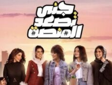 مسلسل جنى تصعد المنصة الحلقة 15 الخامسة عشر