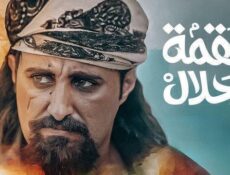 مسلسل لقمة حلال الحلقة 27 السابعة والعشرون