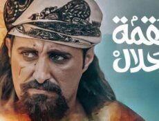 مسلسل لقمة حلال الحلقة 7 السابعة