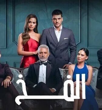 مسلسل الفخ الموسم 2 الحلقة 14 الرابعة عشر مدبلج