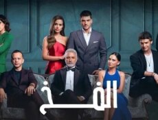 مسلسل الفخ الموسم 2 الحلقة 25 الخامسة والعشرون مدبلج