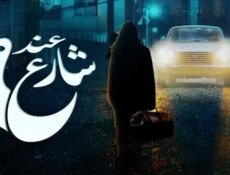 مسلسل عند شارع الموسم 9 الحلقة 5 الخامسة