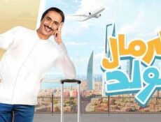 مسلسل كرمال الولد الحلقة 2 الثانية