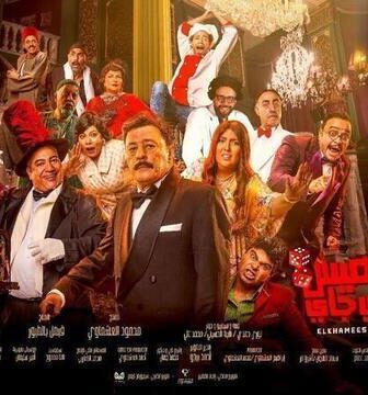 فيلم الخميس اللي جاي 2024