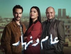 مسلسل عام ونهار الحلقة 26 السادسة والعشرون