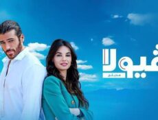 مسلسل فيولا الحلقة 8 الثامنة مدبلج