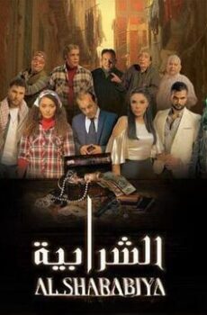 فيلم الشرابية 2024