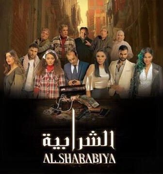 فيلم الشرابية 2024