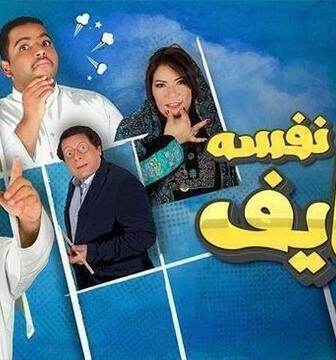 مسلسل شايف نفسه الحلقة 1 الاولى