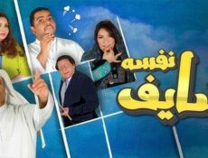 مسلسل شايف نفسه الحلقة 19 التاسعة عشر