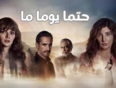 مسلسل حتما يوما ما الحلقة 12 الثانية عشر مدبلج