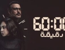 مسلسل 60 دقيقة الحلقة 1 الاولى