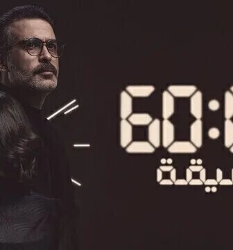 مسلسل 60 دقيقة الحلقة 1 الاولى