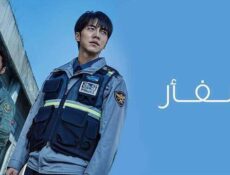 مسلسل الفار الحلقة 17 السابعة عشر مدبلج