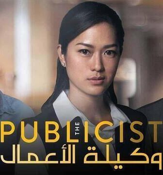 مسلسل وكيلة الاعمال الحلقة 13 الثالثة عشر والاخيرة مدبلج