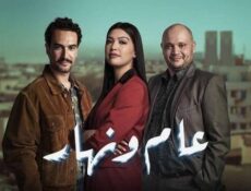 مسلسل عام ونهار الحلقة 19 التاسعة عشر