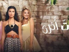 مسلسل ذات اخرى الموسم 2 الحلقة 1 الاولى مدبلج