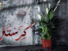 مسلسل كرستال الحلقة 19 التاسعة عشر