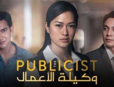 مسلسل وكيلة الاعمال الحلقة 4 الرابعة مدبلج