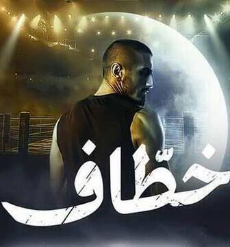 مسلسل خطاف الحلقة 1 الاولى