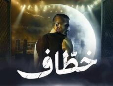 مسلسل خطاف الحلقة 3 الثالثة