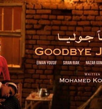 فيلم وداعا جوليا 2024