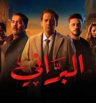 مسلسل البراني الحلقة 2 الثانية