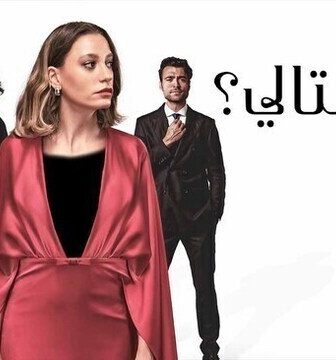 مسلسل من التالي الحلقة 2 الثانية مدبلج