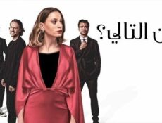 مسلسل من التالي الحلقة 1 الاولى مدبلج