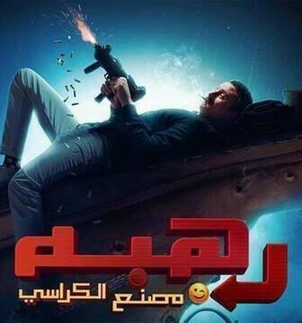 فيلم رهبة 2024