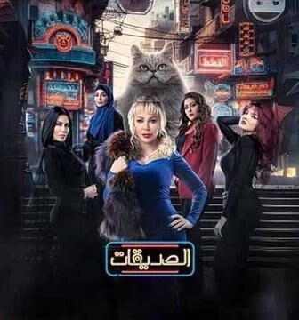 مسلسل الصديقات (القطط) الحلقة 59 التاسعة والخمسون