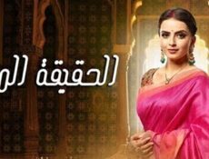 مسلسل الحقيقة المرة الحلقة 50 الخمسون