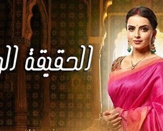 مسلسل الحقيقة المرة الحلقة 50 الخمسون