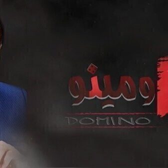 مسلسل دومينو الحلقة 30 الثلاثون