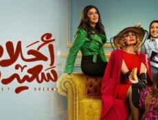 مسلسل احلام سعيدة الحلقة 1 الاولى