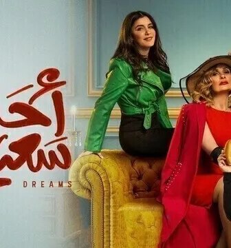 مسلسل احلام سعيدة الحلقة 1 الاولى