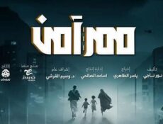 مسلسل ممر امن الحلقة 30 الثلاثون والاخيرة