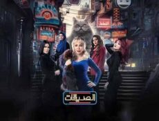 مسلسل الصديقات (القطط) الحلقة 28 الثامنة والعشرون