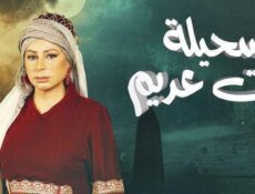 مسلسل سحيلة بنت عديم الحلقة 25 الخامسة والعشرون