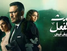 مسلسل حدث بالفعل ( ريش ابيض ) الحلقة 2 الثانية