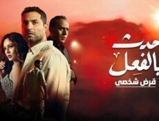 مسلسل حدث بالفعل ( قرض شخصي ) الحلقة 1 الاولى
