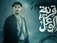 مسلسل قرية الوعل الحلقة 14 الرابعة عشر