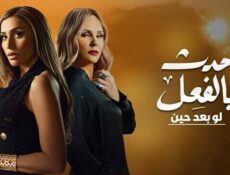 مسلسل حدث بالفعل ( لو بعد حين ) الحلقة 2 الثانية